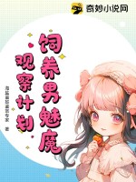 饲养男魅魔观察计划